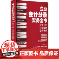 企业会计分录实务全书 业务分析分录编制案例详解 会计经管励志正版图书籍 地震出版社