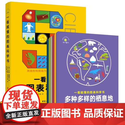 一看就懂的图表科学书全6册 把科学原理画出来儿童百科全书 小学生课外阅读科普书 写给孩子的趣味科学思维导图少儿读物书籍