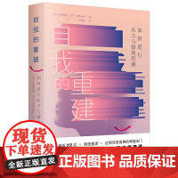 心理学书籍 自我的重建:如何进行压力与情绪管理 阿苏埃罗 著 活出生命本来的样子 八周课程 如何控制情绪书籍