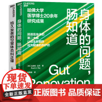 [湛庐店]给久坐者的12堂体态纠正课+身体的问题,肠知道 科学养生 保养 健康知识