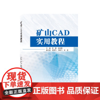 矿山CAD实用教程