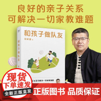 和孩子做队友 心理学教授贺岭峰分享养育经验 家庭 育儿 教育 良好的亲子关系可解决一切家教难题 果麦文化