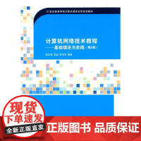 计算机网络技术教程——基础理论与实践(第3版)