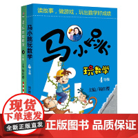 马小跳4年级(套装全2册-玩数学+开心作文)