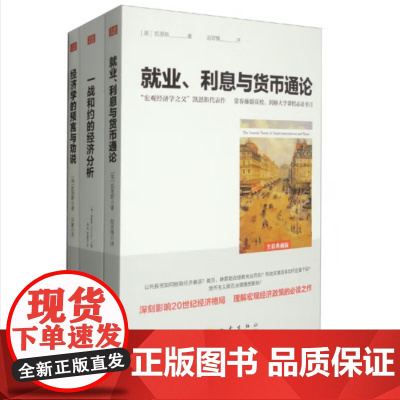 宏观经济学经典全集套装(全3册):就业、信息与货币通论+一战和约的经济分析+经济学的预言与劝说