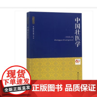 中国壮医学/民族团结进步丛书 黄汉儒 广西民族出版社 9787536372443