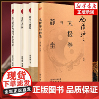 南怀瑾4册]静坐与修道+太极拳与静坐+易经与中医+小言黄帝内经与生命科学 南怀瑾讲黄帝内经胎育智慧素问四季养生法智慧中医