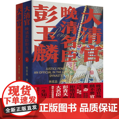 大清官 晚清名臣彭玉麟 全2册 林家品 著 名臣彭玉麟刚正廉洁勇于奉献的一生 广东人民出版社