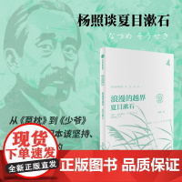 浪漫的越界 杨照谈夏目漱石 日本文学名家十讲01 杨照著 杨照领读夏目漱石 打破社交困境 探寻人情社会中自由生活的可能