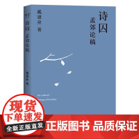 诗囚 孟郊论稿 戴建业 谁言寸草心 报得三春晖 中国文学 古典 诗歌 戴建业文集 果麦文化