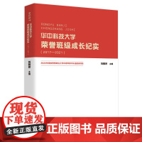 华中科技大学荣誉班级成长纪实(2017-2021) 9787577200231