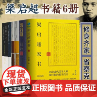 梁启超书籍6册 梁启超家书 梁启超修身三书 德育鉴 梁启超修身讲演录 梁启超 致“新新青年”的三十场讲演 中国哲学书籍