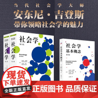 社会学入门套装共3册(社会学上下册+社会学基本概念) 当代社会学大师安东尼·吉登斯带你走进社