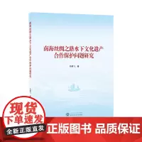 南海丝绸之路水下文化遗产合作保护问题研究