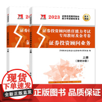 2023证券投资顾问业务(2册套装):教材+金考卷