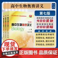 全新正版 2023高中生物奥赛讲义 全3册第七7版苏宏鑫 编著 新编奥林匹克竞赛指导培优教材实验教程实用题典辅导 高中选