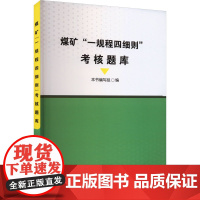 煤矿"一规程四细则"考核题库 本书编写组 编 矿业技术专业科技 正版图书籍 应急管理出版社