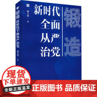 锻造——新时代全面从严治党