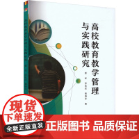 高效教育教学管理与实践研究 郭优,张欣欣,贾晓泳 著 育儿其他文教 正版图书籍 延边大学出版社