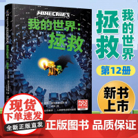 []我的世界:拯救正版企鹅兰登授权我的世界书小说第12册 7-9-12岁初中小学生课外游戏故事书籍中文版生存冒险小说