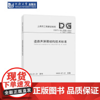 道路声屏障结构技术标准(上海市工程建设规范) 同济大学出版社