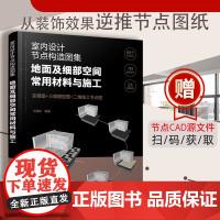 正版 室内设计节点构造图集 地面及细部空间常用材料与施工 设计建造师施工图集效果参考书 装饰材料空间工艺搭配技巧图书籍