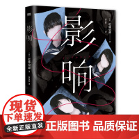 影响 近藤史惠 著 日本致郁系推理新高峰 桥本环奈 铃木保奈美主演高分日剧原著小说 外国小说 推理悬疑 磨铁文化