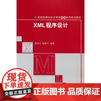 XML程序设计