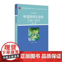 正版 听觉障碍儿童的发展与教育(第二版) 21世纪特殊教育创新教材·发展与教育系列 贺荟中 9787301281031