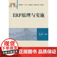 ERP原理与实施