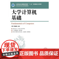 大学计算机基础(工业和信息化普通高等教育“十二五”规划教材立项项目)