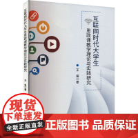 互联网时代大学生思政课教学理论与实践研究 王玺 著 育儿其他文教 正版图书籍 北京燕山出版社