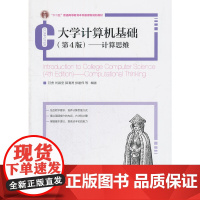 大学计算机基础(第4 版)——计算思维