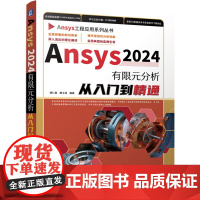 Ansys 2024有限元分析从入门到精通