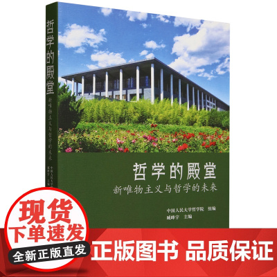 [正版]哲学的殿堂(新唯物主义与哲学的未来) 臧峰宇 中国人民大学出版社 9787300328164