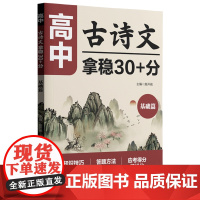 [正版]高中古诗文拿稳30+分(基础篇) 施开诚 华东理工大学出版社 9787562874898