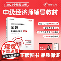 中级经济师2024年辅导教材金融零基础过经济师 高顿教育