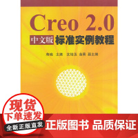 Creo 2.0中文版标准实例教程