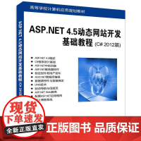 ASP.NET 4.5站开发基础教程(C# 2012篇)