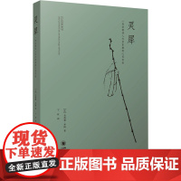 灵犀 一位法国诗人与苏东坡的心灵交会 (法)克洛德·罗阿 著 宁虹 译 中国近代随笔文学 正版图书籍 四川大学出版社