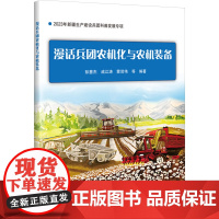 正版书籍 漫话兵团农机化与农机装备 兵团农机化发展历程 兵团种植业机械化与装备 中国农业科学技术出版社