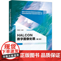 HALCON数字图像处理(第二版) 刘国华 编 大学教材大中专 正版图书籍 西安电子科技大学出版社