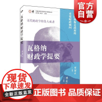 瓦格纳财政学提要 中国近现代财政学名作新编丛书童蒙正编著上海远东出版社财政学