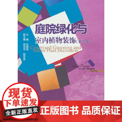 庭院绿化与室内植物装饰(第二版)(普通高等教育艺术设计类“十二五”规划教材. 环境设计专业)