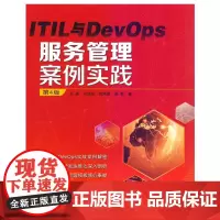 ITIL与DevOps 服务管理案例实践(第4版)