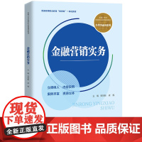 金融营销实务(新编21世纪高等职业教育精品教材·经贸类通用系列;普通高等职业教育“教学做”一体化教材)