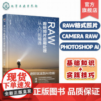 RAW数码照片后期处理从入门到精通 一本书玩转RAW数码照片后期处理 快速掌握照片调修精髓 RAW格式基本特性 Came