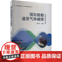 国际船舶温室气体减排 陈宇里 编 环境科学专业科技 正版图书籍 上海浦江教育出版社有限公司