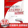 AutoCAD 2011及天正建筑8.2应用教程