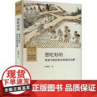 想吃好的 明清中国稻米的种植和消费 张瑞威 著 农业基础科学大中专 正版图书籍 北京师范大学出版社